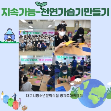 [대구광역시청소년문화의집 방과후아카데미] 2021.07.17. 지속가능-천연가습기만들기